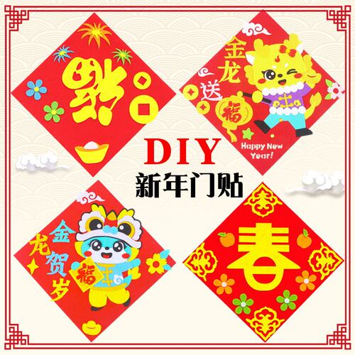 春联对联福字门贴元宵节贴纸diy制作手工布材料包 - 封面