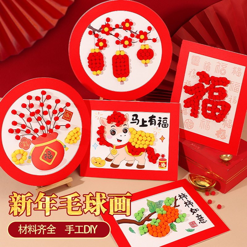 新年马年儿童手工diy毛球粘贴画制作幼儿园亲子春节相框摆件