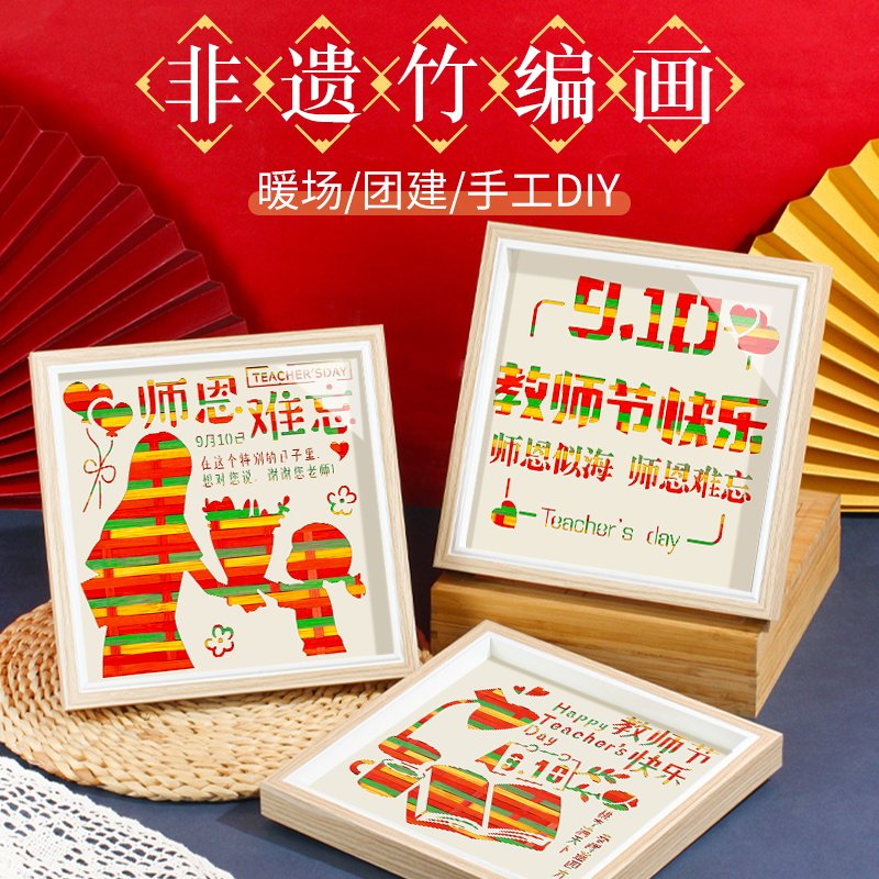 教师节非遗竹编画手工diy材料包儿童摆件幼儿园团建沙龙活动礼物
