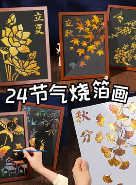 二十四24节气非遗金箔画手工diy材料包烧箔画制作幼儿园活动