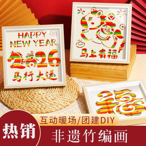 手工diy材料包非遗竹编画相框画儿童幼儿园新年马年元旦节礼物