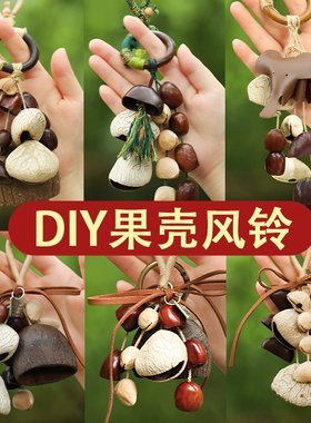 天然果壳风铃材料包diy手工材料串植物种子音疗摇铃包包挂件礼物