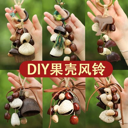 天然果壳风铃材料包diy手工材料串植物种子音疗摇铃包包挂件礼物