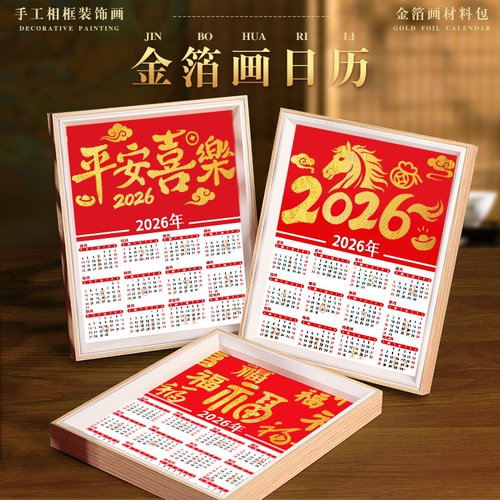 金箔画日历2026年历非遗手工diy材料包制作装饰相框摆件元旦节
