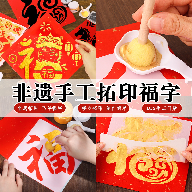 福字拓印diy材料包儿童非遗手工门贴年画模板版印刷工具元旦新年
