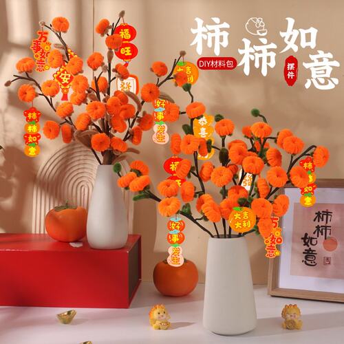 柿柿如意扭扭棒diy手工材料包制作手捧花柿子树毛根加密花束礼物