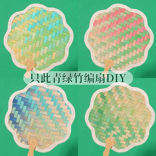 竹编扇子diy非遗手工材料包团蒲扇渐变彩色儿童节编织自制作活动