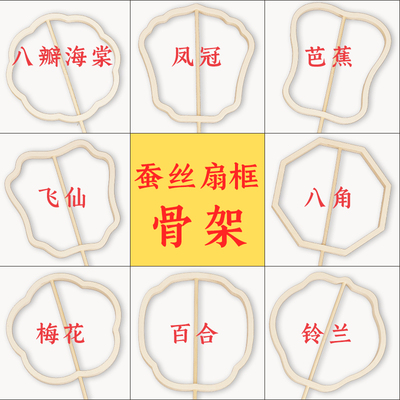 非遗蚕丝扇子骨架diy材料包手工团扇配件异形扇框扇骨创意