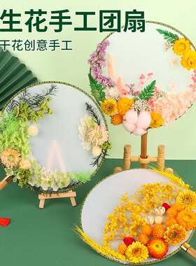 三八妇女节永生花干花团扇手工diy材料包古风空白宫扇子制作礼物