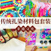 扎染颜料diy手工材料包儿童印染工具套装 幼儿园方巾蜡染纯棉布料