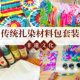 扎染颜料diy手工材料包儿童印染工具套装 幼儿园方巾蜡染纯棉布料