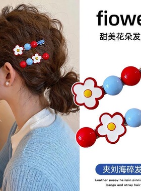 气质撞色小花朵发夹女2026新款高端刘海夹侧边碎发一字夹甜美头饰