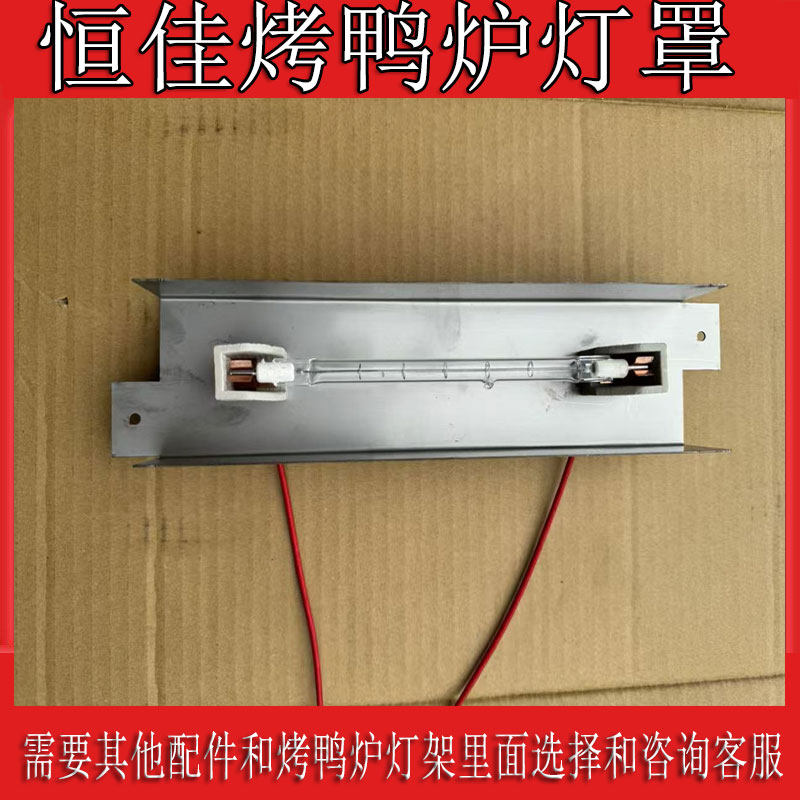 鑫恒佳850行烤鸭炉配件灯架灯管商用24/820型碘钨灯灯罩加热灯管