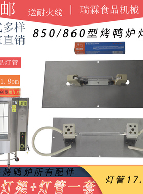 XDN-850型全燃气烤鸭炉通用照明灯架商用860型耐高温保温加热灯