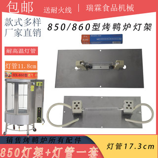 XDN-850型全燃气烤鸭炉通用照明灯架商用860型耐高温保温加热灯