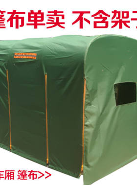 电动三轮车棚雨后厢篷斗子摩托布