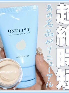 部分现货早八素颜霜！日本娜丽丝onelist素肌素颜多合一面霜spf30