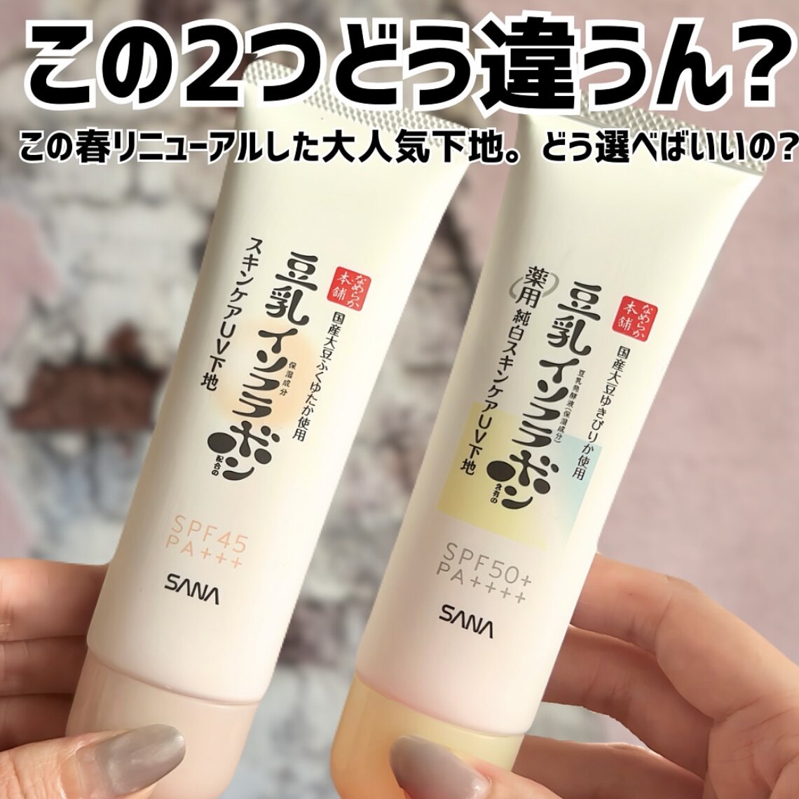 2025年新品日本SANA豆乳精华UV防晒隔离妆前乳美白保湿50g