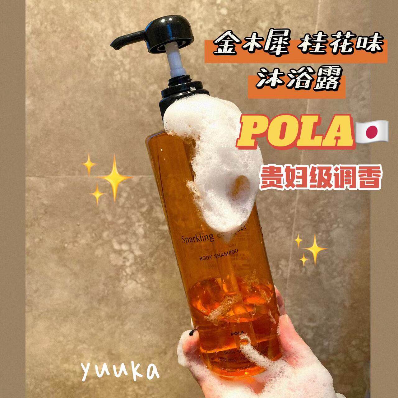 【现货】桂花钟爱粉!!日本POLA宝丽桂花沐浴露清香浓密泡沫持久