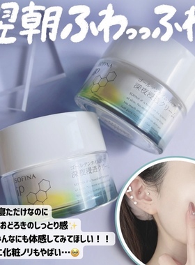 药妆店的断货王！SOFINA苏菲娜IP夜间修护高保湿面霜补水晚霜55g