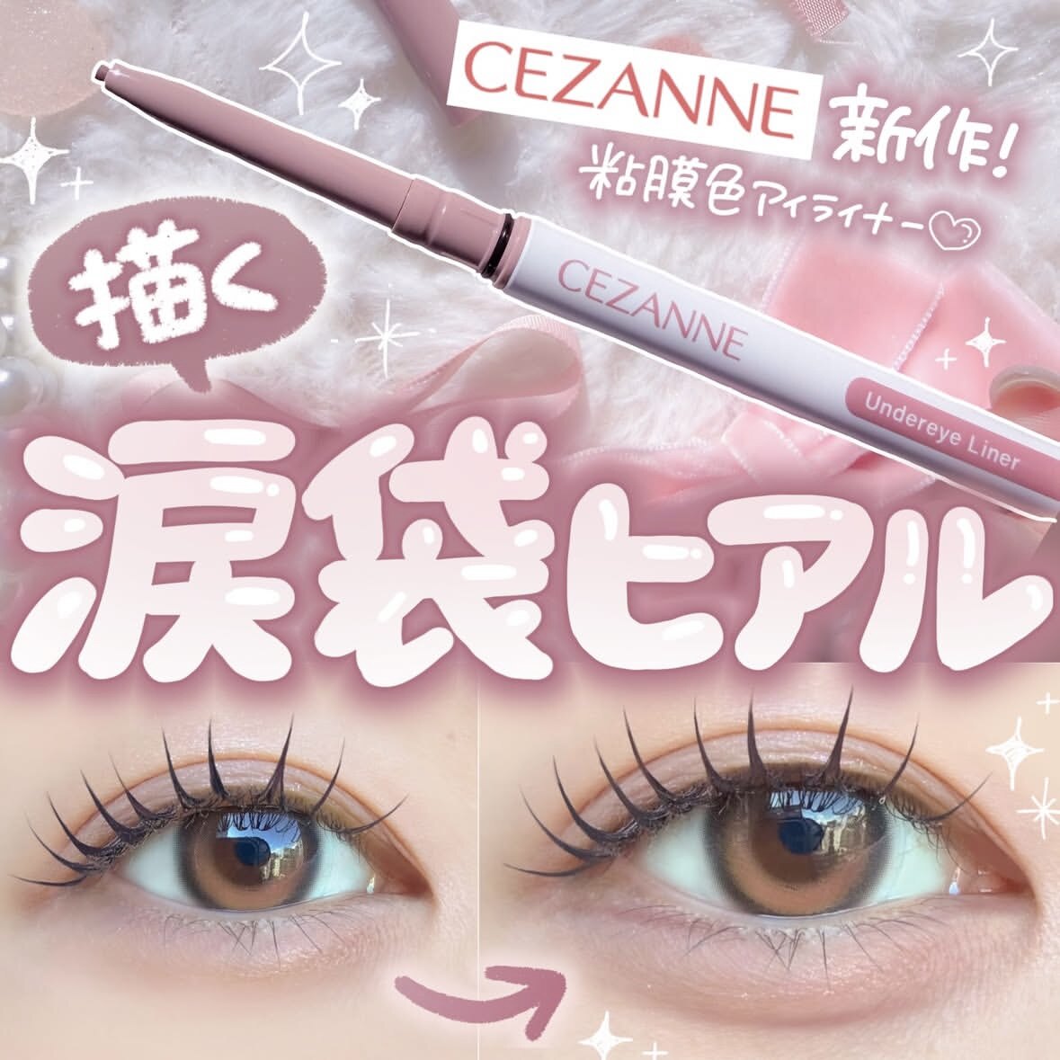 【现货】超自然粘膜色卧蚕阴影！日本Cezanne倩丽阴影笔粉色卧蚕