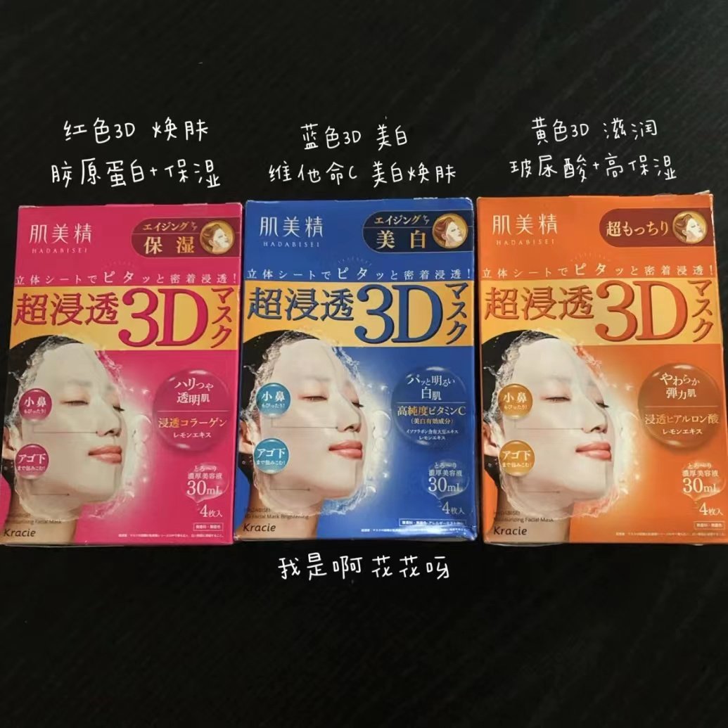 【现货】日本kracie肌美精3d面膜胶原蛋白补水保湿4片现货