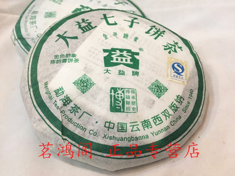 茗鸿阁 正品干仓大益 2005年 金色韵象小饼 小绿金 200克/片