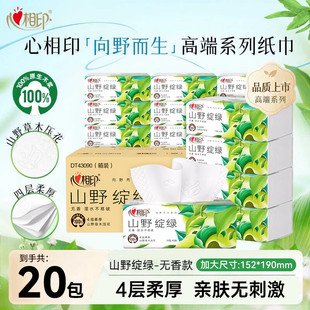 心相印抽纸向野而生4层90抽20包M码 整箱 大包4层加厚无香面巾纸