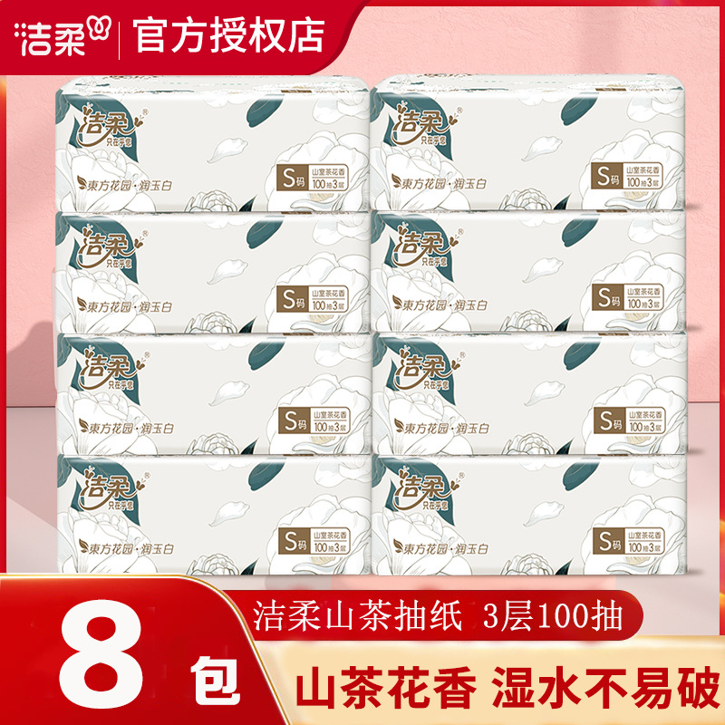 洁柔山茶花抽纸无香3层100抽8包可湿水面纸小清新大包纸巾餐巾纸