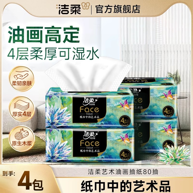 洁柔纸巾油画抽纸面巾纸加厚艺术4层80抽餐巾纸家用实惠装