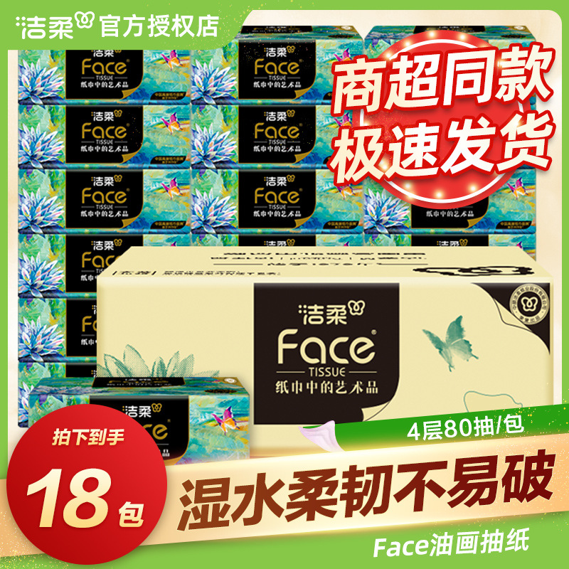 洁柔艺术油画抽纸80抽四层餐巾纸卫生纸巾面巾纸擦手纸