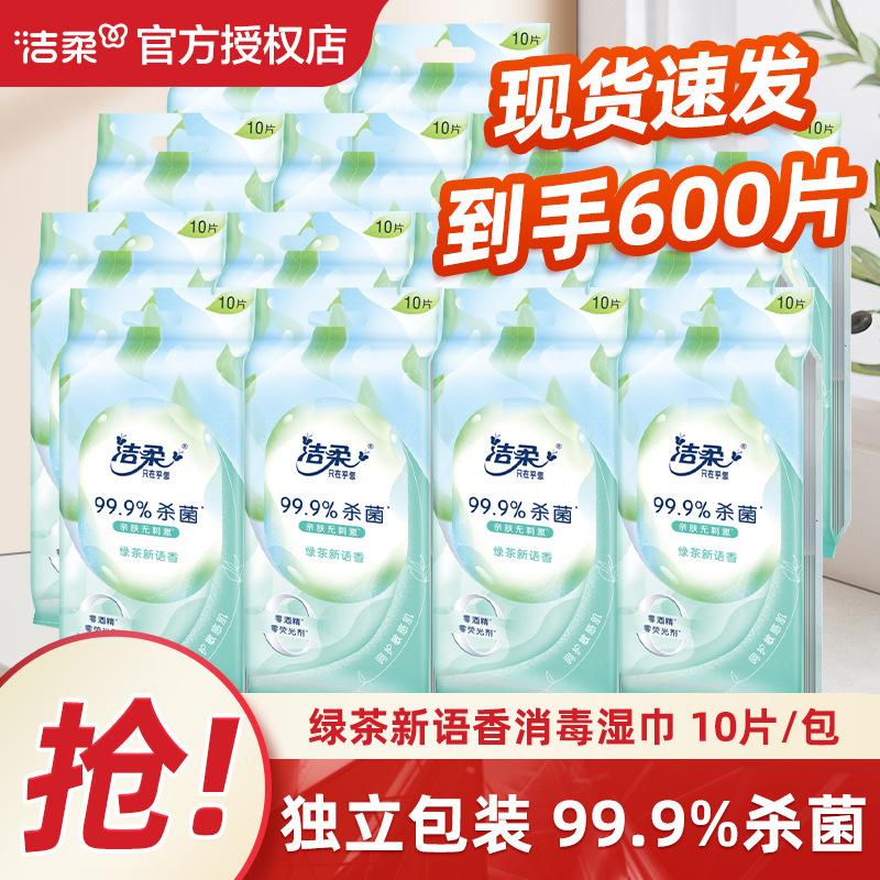 洁柔绿茶新语卫生湿巾10片装清洁湿纸巾洁肤独立包装
