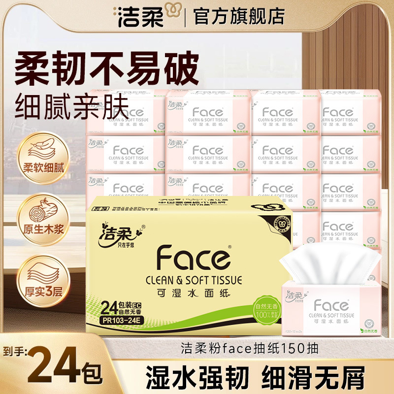 洁柔纸巾抽纸face3层150抽24包整箱大包餐巾纸抽家用箱装