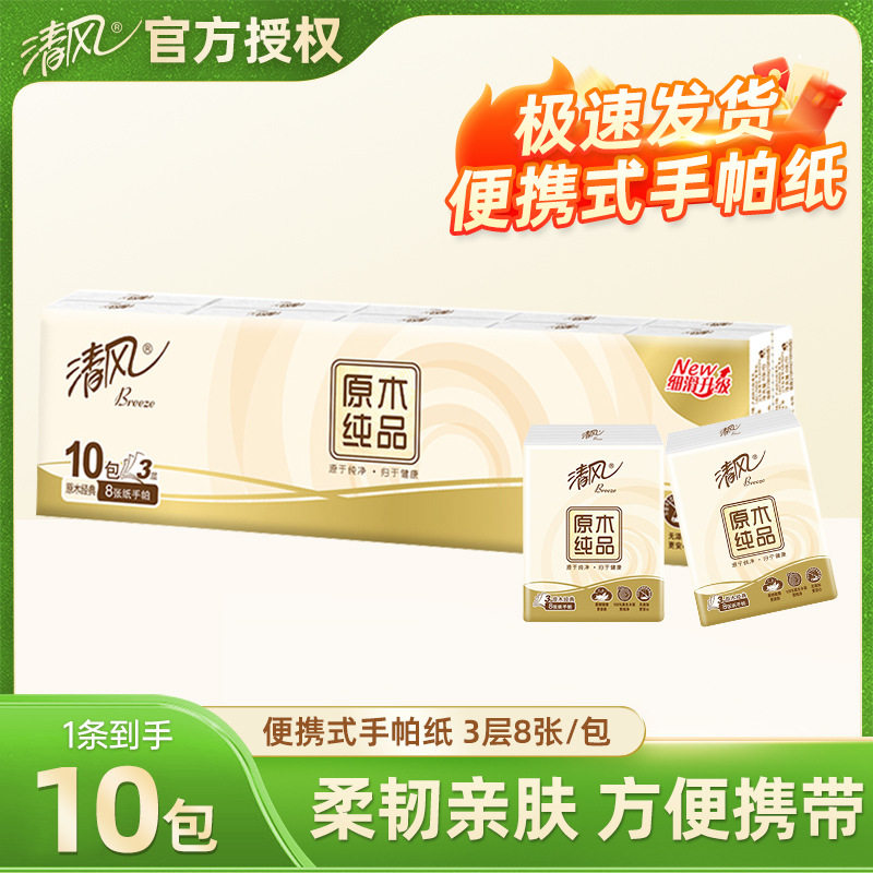 清风手帕纸原木纯品3层8张提装纸手帕纸面巾卫生纸餐巾纸便携出游