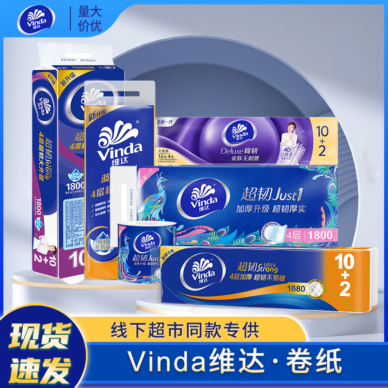 维达卷纸卫生纸实惠装家用厕所纸巾手纸整箱卫生间无芯超韧大卷纸