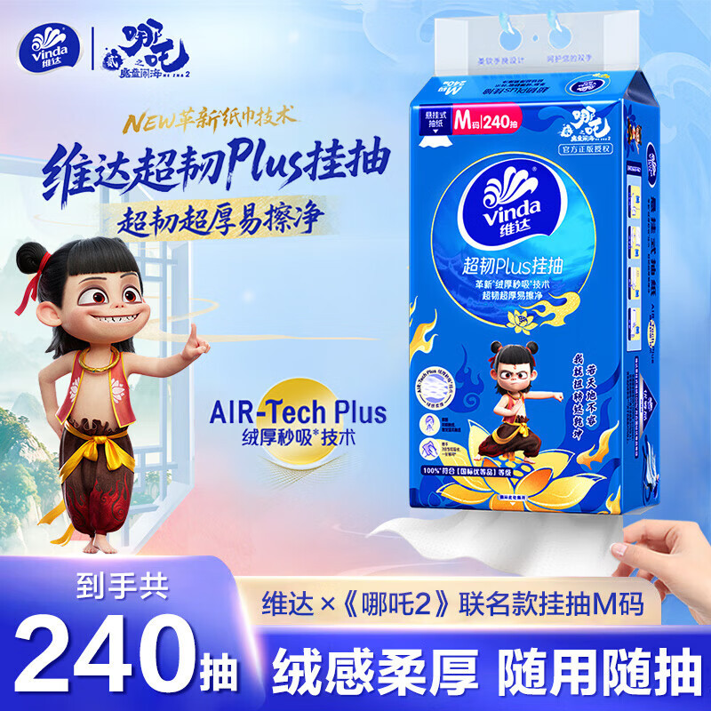 维达哪吒联名款超韧悬挂式抽纸1提/2提/3提/6提