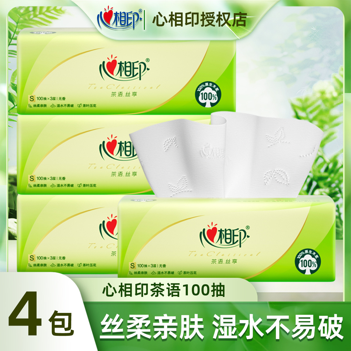 心相印抽纸超韧纸巾茶语丝享母婴可用餐巾纸3层100抽面巾纸