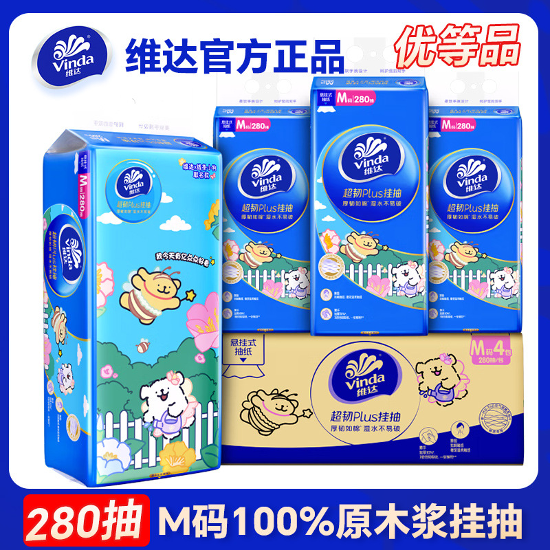维达280抽M码悬挂式抽纸壁挂纸巾加厚家用超韧卫生纸抽