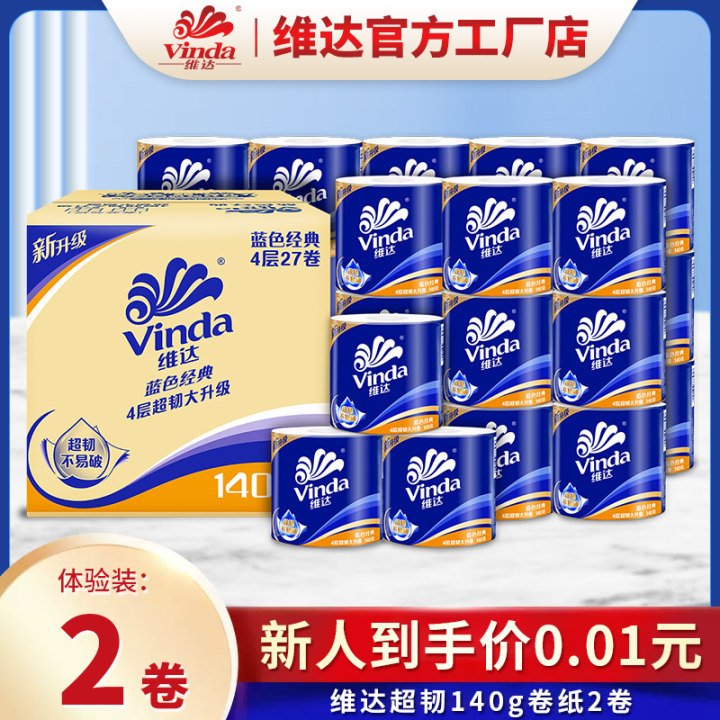 新人专享维达卷纸140克2卷蓝色经典4层箱装140g厕所纸家用卫生纸