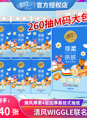 清风Wiggle厚柔挂抽4层260抽6包M悬挂式抽纸餐巾面巾卫生纸巾箱装