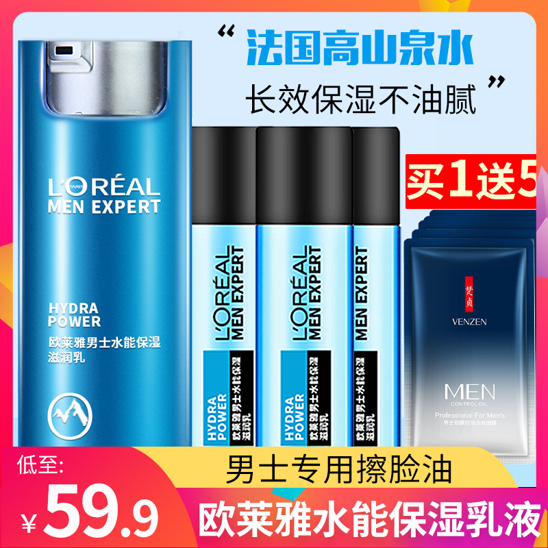 正品欧莱雅男士水能保湿滋润乳液面霜补水控油润肤露兰雅护肤品男