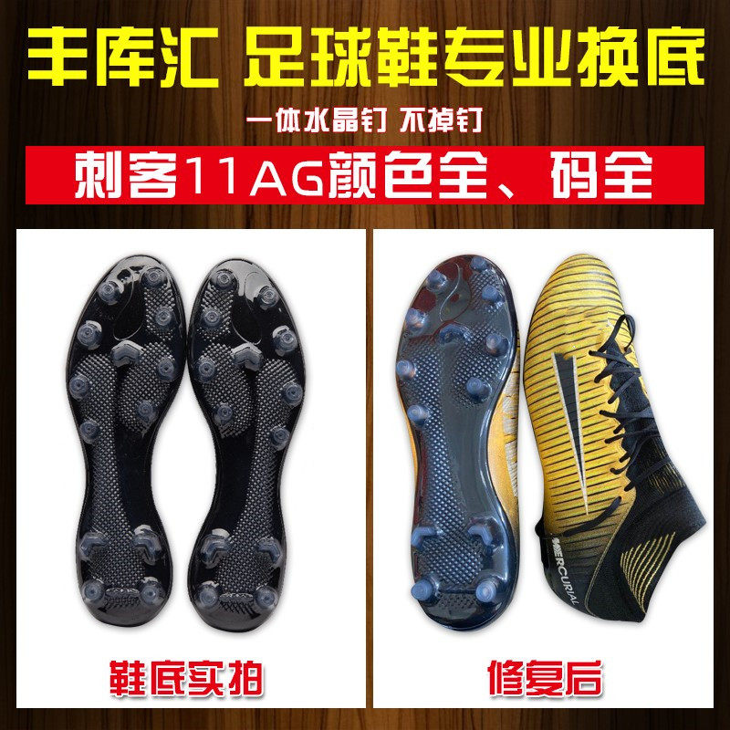 丰库汇专业足球鞋换底高端刺客11AG新款FG 维修男士足球鞋补开胶