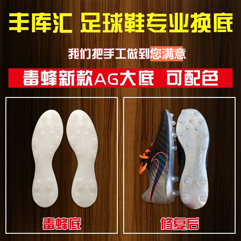 丰库汇专业足球鞋换底 高端维修补胶水传奇毒蜂ag暗煞AGT90人造草