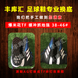丰库汇专业足球鞋换底高端爆米花TF碎钉维修补胶水人造草修复球鞋