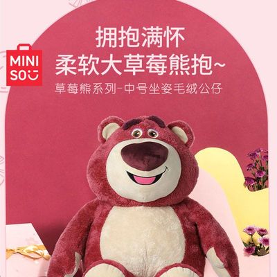 MINISO名创优品草莓熊公仔娃娃玩偶送女友生日礼物布偶毛绒草莓熊