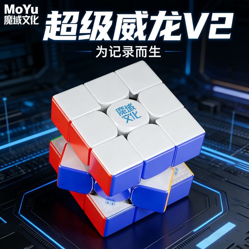魔域文化超级威龙V2磁力磁悬浮破纪录同AI魔方三阶儿童竞速玩具图片