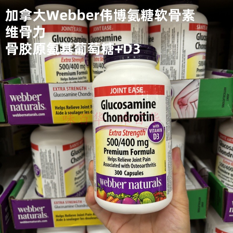 加拿大Webber伟博氨糖软骨素维骨力骨胶原氨基葡萄糖 +D3,300粒