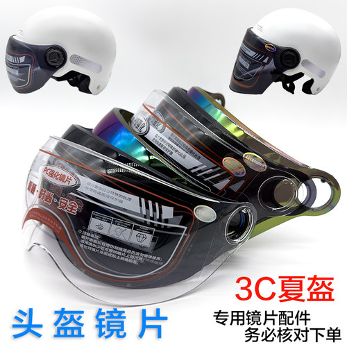 3C夏盔头盔镜片高清耐磨防晒防UV