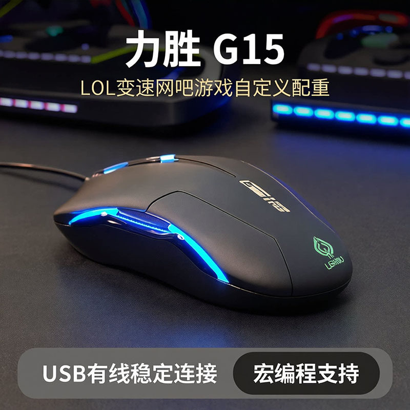力胜G15有线USB发光鼠标电脑笔记本LOL变速网吧游戏自定义配重 宏