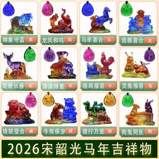 2026马年宋大师吉祥物 集雅轩正品摆件 宋韶光十二生肖本命年吊坠